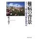 難病の背景―オリーブ橋小脳萎縮症闘病記 [単行本]