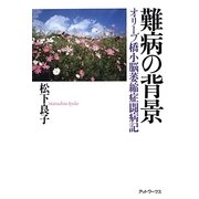 難病の背景―オリーブ橋小脳萎縮症闘病記 [単行本]