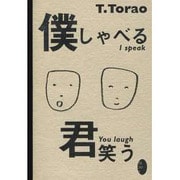 僕しゃべる君笑う [絵本]