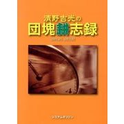 清野吉光の団塊耕志録－2001.05～2013.02 [単行本]