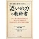 「思いの力」の教科書―未来を築く若者に伝えたいこと [単行本]