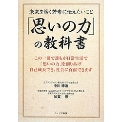「思いの力」の教科書―未来を築く若者に伝えたいこと [単行本]