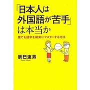 「日本人は外国語が苦手」は本当か―誰でも語学を確実にマスターする方法 [単行本]