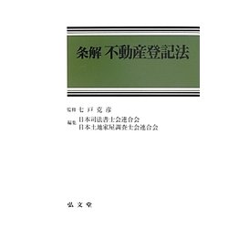 条解不動産登記法 [単行本]