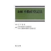 条解不動産登記法 [単行本]