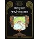地図で読むケルト世界の歴史 [単行本]