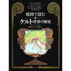地図で読むケルト世界の歴史 [単行本]