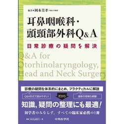 【返品不可】 ヨドバシ.com - 耳鼻咽喉科・頭頸部外科Q&A [単行本] 通販【全品 語学+参考書