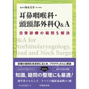 耳鼻咽喉科・頭頸部外科Q&A [単行本]