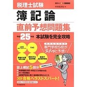 税理士試験 簿記論直前予想問題集―平成25年度本試験を完全攻略 [全集叢書]