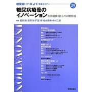 糖尿病療養のイノベーション―生活習慣病としての糖尿病(糖尿病UP・DATE賢島セミナー〈29〉) [全集叢書]