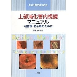 この1冊ではじめる上部消化管内視鏡マニュアル―研修医・初心者のために [単行本]