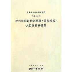 経営形態別経営統計(個別経営)〈平成22年〉 [単行本]