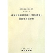 経営形態別経営統計(個別経営)〈平成22年〉 [単行本]