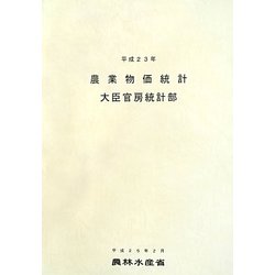 農業物価統計〈平成23年〉 [単行本]
