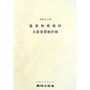 農業物価統計〈平成23年〉 [単行本]