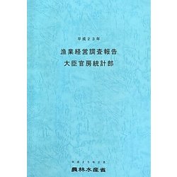 漁業経営調査報告〈平成23年〉 [単行本]