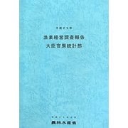 漁業経営調査報告〈平成23年〉 [単行本]