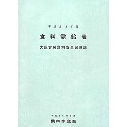 食料需給表〈平成23年度〉 [単行本]