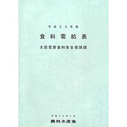 食料需給表〈平成23年度〉 [単行本]
