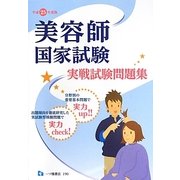 美容師国家試験実戦試験問題集〈平成25年度版〉 [全集叢書]