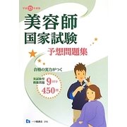 美容師国家試験予想問題集〈平成25年度版〉 [全集叢書]