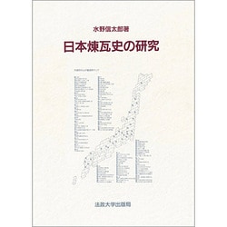 ヨドバシ.com - 日本煉瓦史の研究[オンデマンド版] [単行本] 通販【全品無料配達】