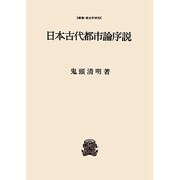 日本古代都市論序説[オンデマンド版] [全集叢書]