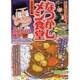 なつかしメシ食堂わが家の味（ぶんか社コミックス） [コミック]