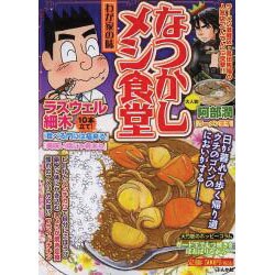 なつかしメシ食堂わが家の味（ぶんか社コミックス） [コミック]