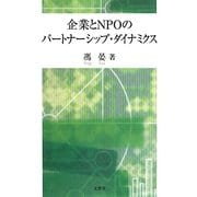 企業とNPOのパートナーシップ・ダイナミクス [単行本]