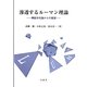 滲透するルーマン理論―機能分化論からの展望 [単行本]