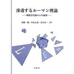 滲透するルーマン理論―機能分化論からの展望 [単行本]