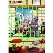 ロボ山さんGo Fight!（ジェッツコミックス） [コミック]