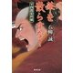 華を散らすな!―平四郎犯科帳(廣済堂文庫) [文庫]