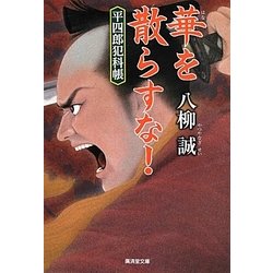 華を散らすな!―平四郎犯科帳(廣済堂文庫) [文庫]