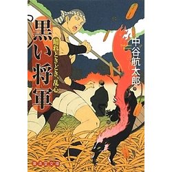 黒い将軍―晴れときどき、乱心(廣済堂文庫) [文庫]
