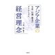 アジア企業の経営理念―生成・伝播・継承のダイナミズム [単行本]