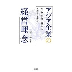 アジア企業の経営理念―生成・伝播・継承のダイナミズム [単行本]