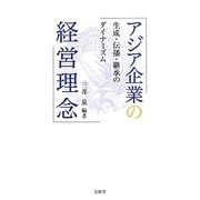 アジア企業の経営理念―生成・伝播・継承のダイナミズム [単行本]