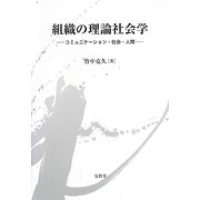 組織の理論社会学―コミュニケーション・社会・人間(明治大学人文科学研究所叢書) [単行本]