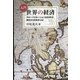 入門 世界の経済―グローバリゼーション500年の歴史から何を学ぶか [単行本]
