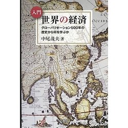 入門 世界の経済―グローバリゼーション500年の歴史から何を学ぶか [単行本]
