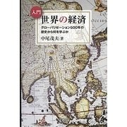 入門 世界の経済―グローバリゼーション500年の歴史から何を学ぶか [単行本]