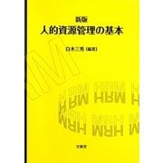 人的資源管理の基本 新版 [単行本]