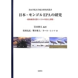 日本・モンゴルEPAの研究―鉱物資源大国モンゴルの現状と課題(青山学院大学総合研究所叢書) [単行本]
