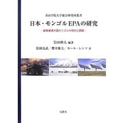 日本・モンゴルEPAの研究―鉱物資源大国モンゴルの現状と課題(青山学院大学総合研究所叢書) [単行本]