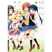 きんいろモザイク 3（まんがタイムKRコミックス） [コミック]