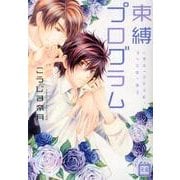 束縛プログラム（花音コミックス） [コミック]