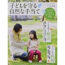 子どもを守る自然な手当て 2013年 07月号 [雑誌]